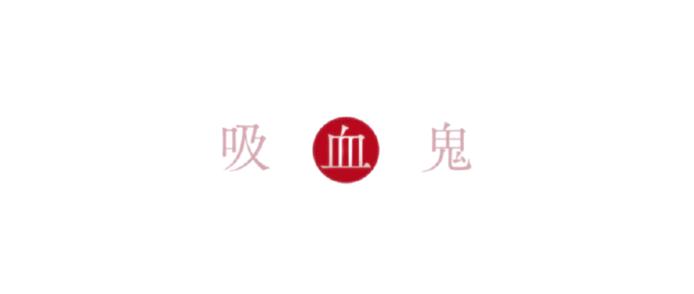 TheVmp 吸血鬼 Wordmark